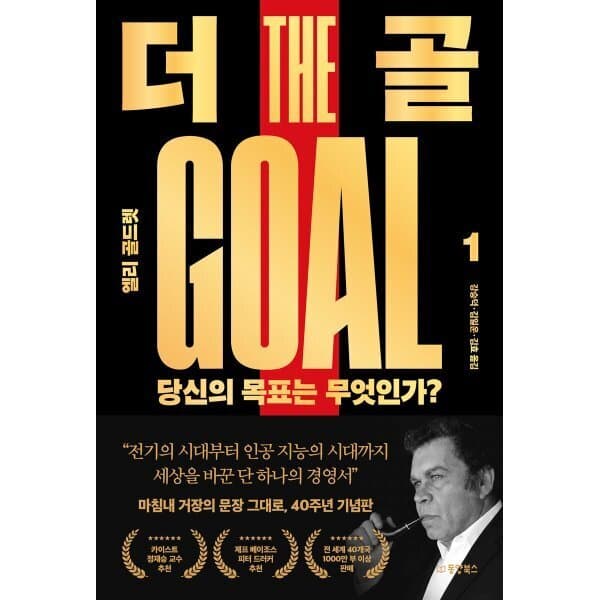 예스24도서 더 골 1 : 당신의 목표는 무엇인가 - 최저가 21,600원