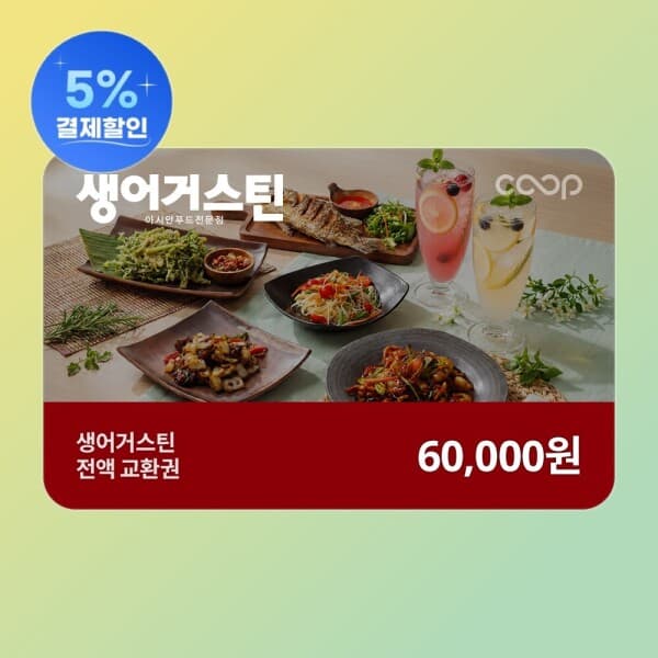 쿠프마케팅 생어거스틴 전액교환권 6만원권