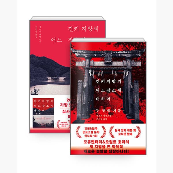 인터넷서점알라딘 세트 긴키 지방의 어느 장소에 대하여 + 긴키 지방의 어느 장소에 대하여 두 번째 기록 전2권