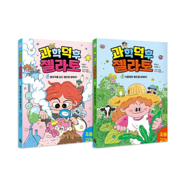 위클리북스 과학 덕후 젤라토 1-2권 세트