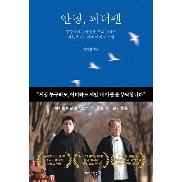 예스24도서 안녕 피터팬 중증자폐인 아들을 두고 떠나는 시한부 아버지의 마음 - 최저가 19,800원