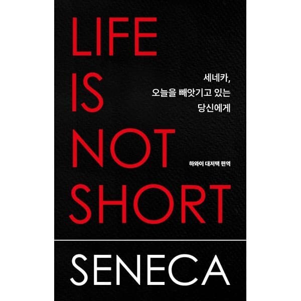 예스24도서 세네카 오늘을 빼앗기고 있는 당신에게 - 최저가 16,200원