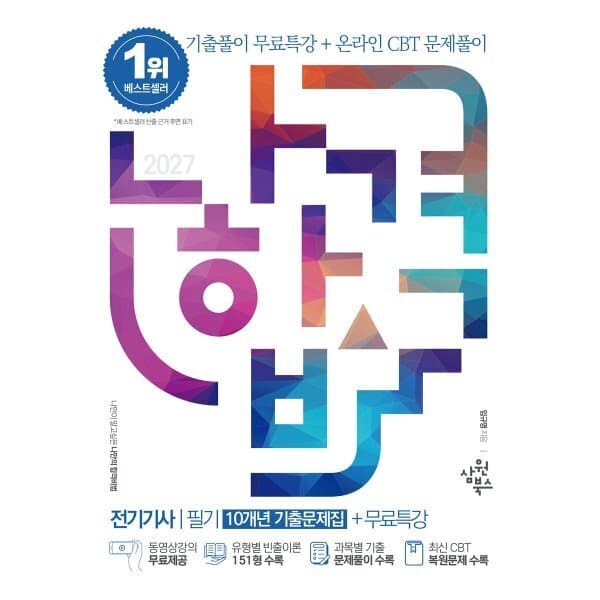 예스24도서 2027 나합격 전기기사 필기 10개년 기출문제집 - 최저가 32,400원