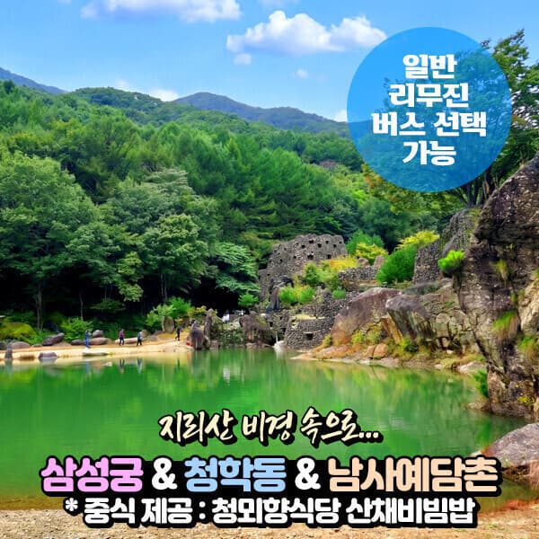 파랑새투어 하동 삼성궁 + 남사예담촌 당일여행 (일반/리무진 선택) - 최저가 66,900원