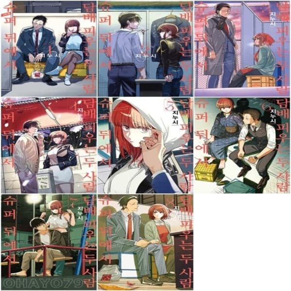 오하요79 슈퍼 뒤에서 담배 피우는 두 사람 전권 1-8권 만화책 - 최저가 45,450원