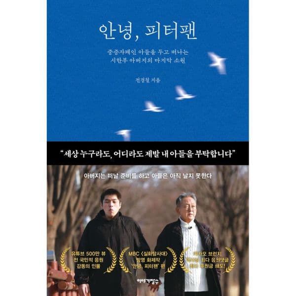 인터넷교보문고 안녕 피터팬 중증자폐인 아들을 두고 떠나는 시한부 아버지의 마 - 최저가 19,800원