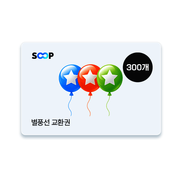 메이드쿠폰 (SOOP) 별풍선교환권 300개 - 최저가 31,350원
