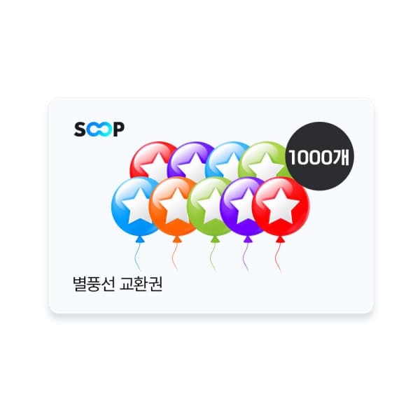 메이드쿠폰 (SOOP) 별풍선교환권 1000개 - 최저가 107,250원