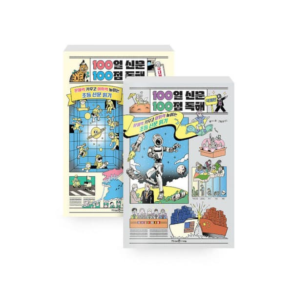 주식회사위드북 100일 신문 100점 독해 시리즈 세트 전2권 국내편 국제편 - 최저가 27,720원
