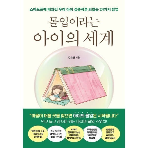 예스이십사 몰입이라는 아이의 세계 : 스마트폰에 빼앗긴 우리 아이 집중력을 되찾는 법
