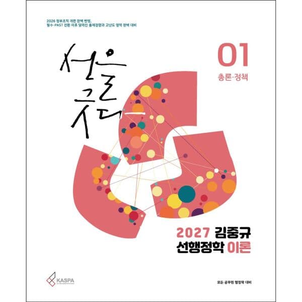 인터넷교보문고 2027 김중규 선행정학 이론 1: 총론 정책 - 최저가 44,100원