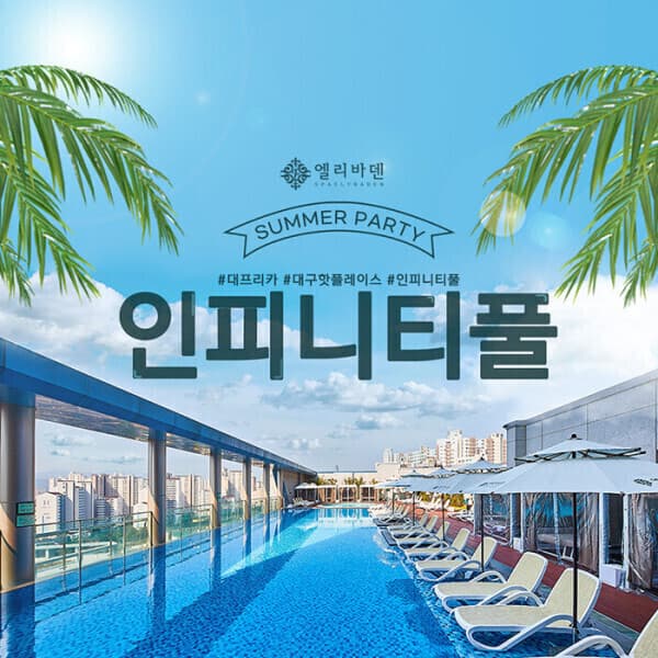 스마틱스 대구 엘리바덴 신월성점 인피니티풀
