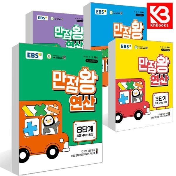 강호책방 EBS 만점왕 연산 수학 Pre 예비 초등 1-12단계 문제집