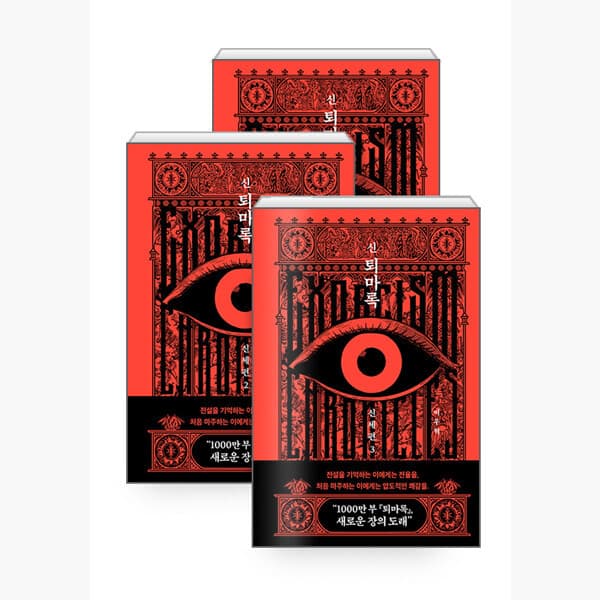 인터넷서점알라딘 세트 신 퇴마록 신세편 1~3 세트 - 전3권 - 이우혁 - 최저가 59,400원