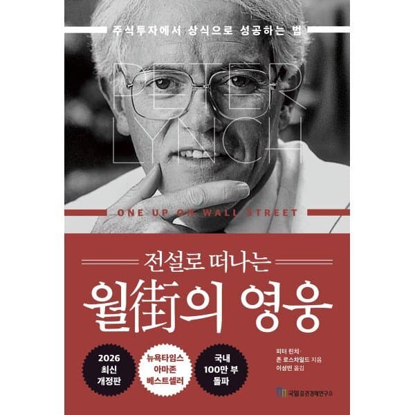예스24도서 전설로 떠나는 월가의 영웅 주식투자에서 상식으로 성공하는 법 - 최저가 32,400원