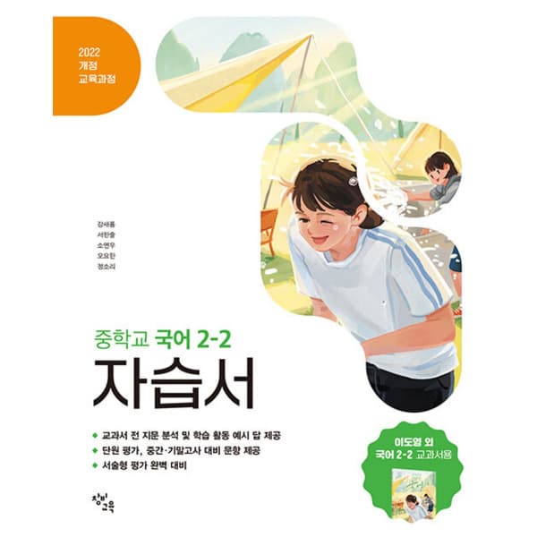 인터넷 영풍문고 창비 중학교 국어 2-2 자습서(2026)