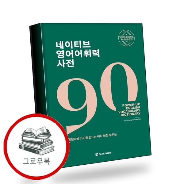 CJ온스타일 네이티브 영어어휘력 사전