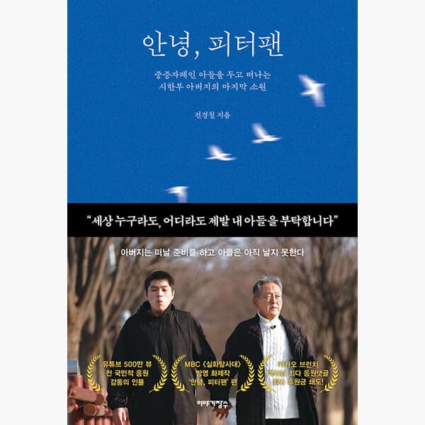 인터넷서점알라딘 안녕 피터팬 - 전경철