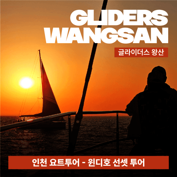 글라이더스왕산 글라이더스왕산 윈디호 선셋투어 2인 - 최저가 100,000원