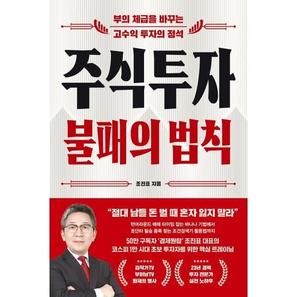 예스24도서 주식투자 불패의 법칙 부의 체급을 바꾸는 고수익 투자의 정석