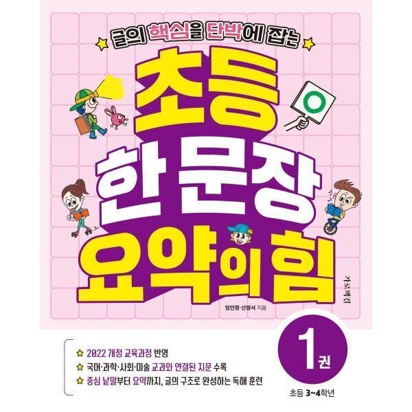 예스이십사 초등 한 문장 요약의 힘 1 초등 3~4학년
