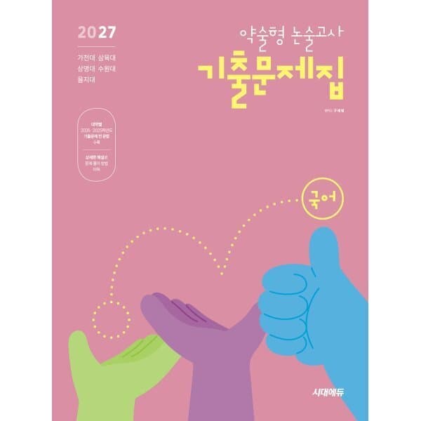 예스24도서 2027 약술형 논술고사 기출문제집 국어