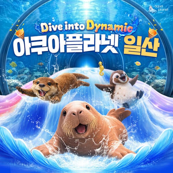 놀유니버스 아쿠아플라넷 입장권 - 최저가 21,000원