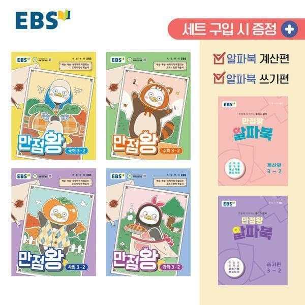 웅진 북센 EBS 초등 만점왕 세트 3-2 전6권 - 최저가 57,600원
