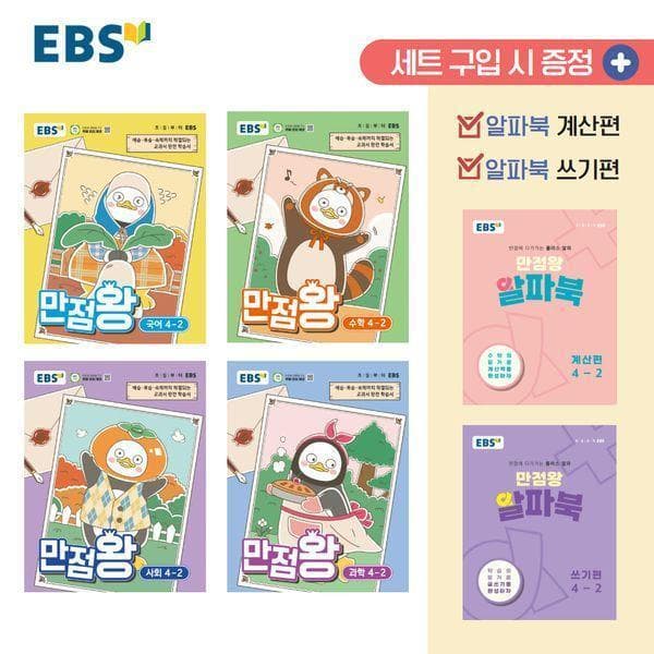 웅진 북센 EBS 초등 만점왕 세트 4-2 (전6권) - 최저가 57,600원