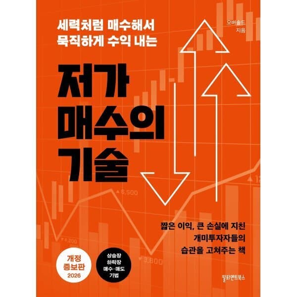 예스24도서 저가 매수의 기술 - 최저가 24,300원