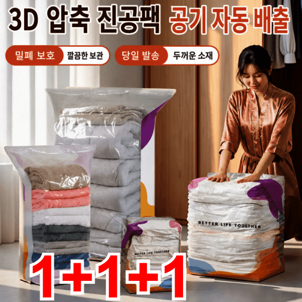 신란무역주식회사 펌프 없이 사용하는 입체 진공 압축백 이불 압축팩 옷 압축팩