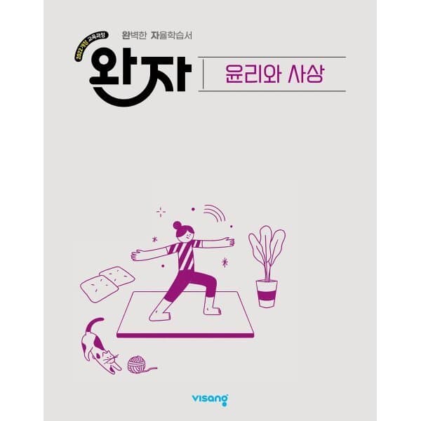 예스24도서 완자 고등 윤리와 사상 (2026년)