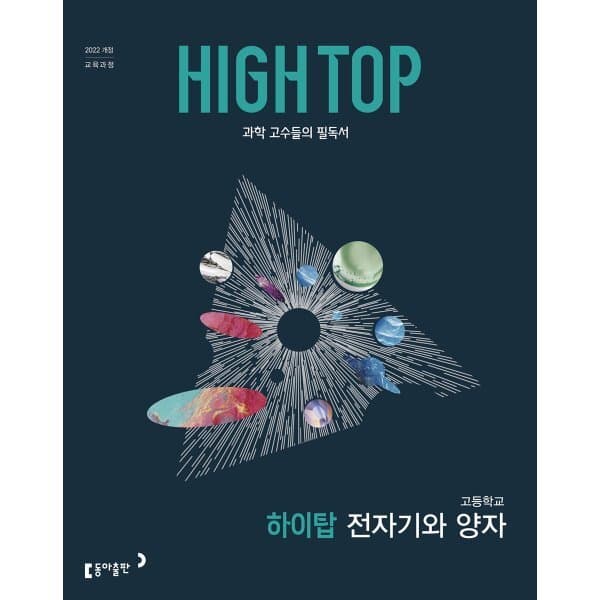 예스24도서 HIGH TOP 하이탑 고등학교 전자기와 양자 - 최저가 19,800원