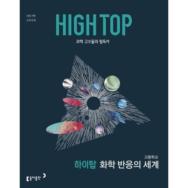 예스24도서 HIGH TOP 하이탑 고등학교 화학 반응의 세계 (2026년) - 최저가 19,800원