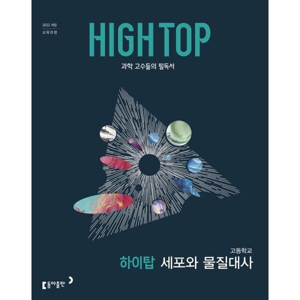 예스24도서 HIGH TOP 하이탑 고등학교 세포와 물질대사 - 최저가 19,800원
