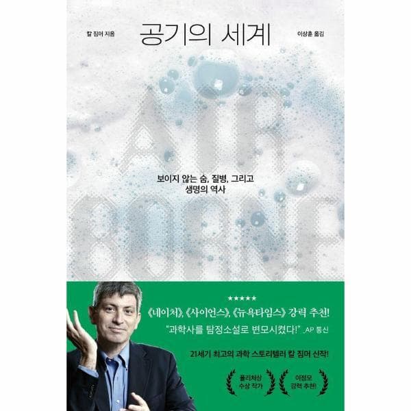 웅진바로보네 공기의 세계 - 보이지 않는 숨 질병 그리고 생명의 역사