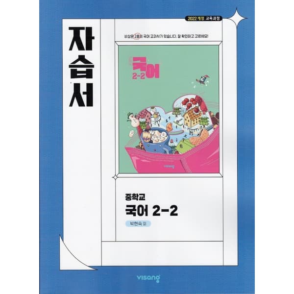 디에스북 비상교육 중학교 국어 2-2 자습서