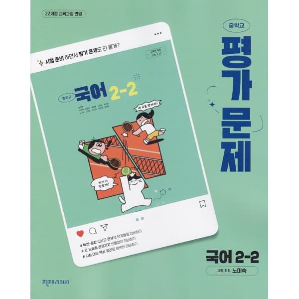 디에스북 천재교육 중학교 국어 2-2 평가문제집 - 최저가 29,500원
