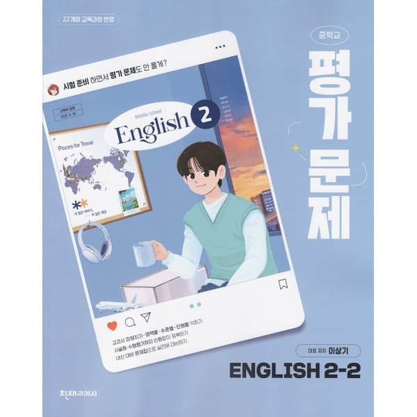 디에스북 천재교육 중학교 영어 2-2 평가문제집 이상기