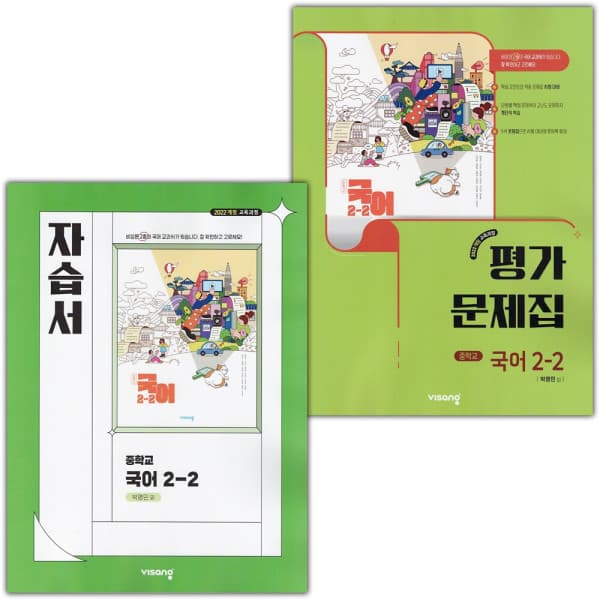 민스북스 비상교육 중학교 국어 2-2 자습서 평가문제집