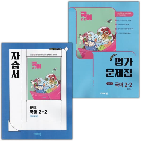 LPStory 비상교육 중학교 국어 2-2 자습서+평가문제집 세트 - 최저가 53,000원