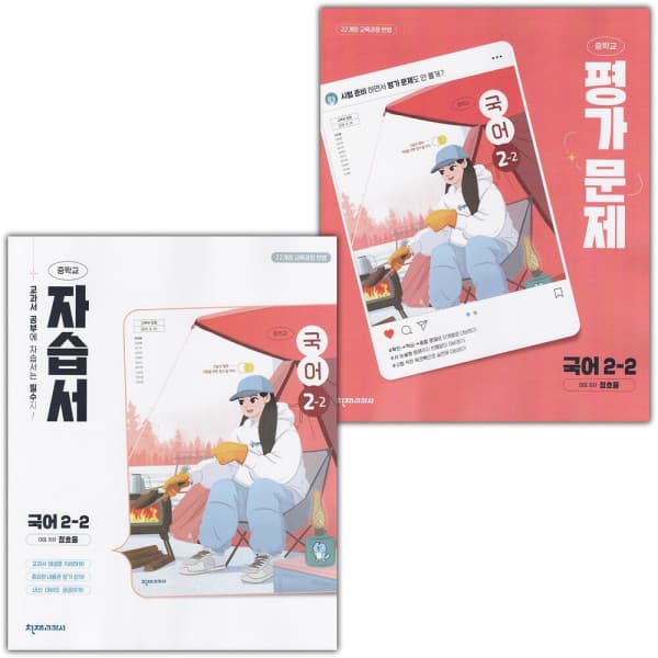 디에스북 천재교육 중학교 국어 2-2 자습서+평가문제집 세트 정호웅