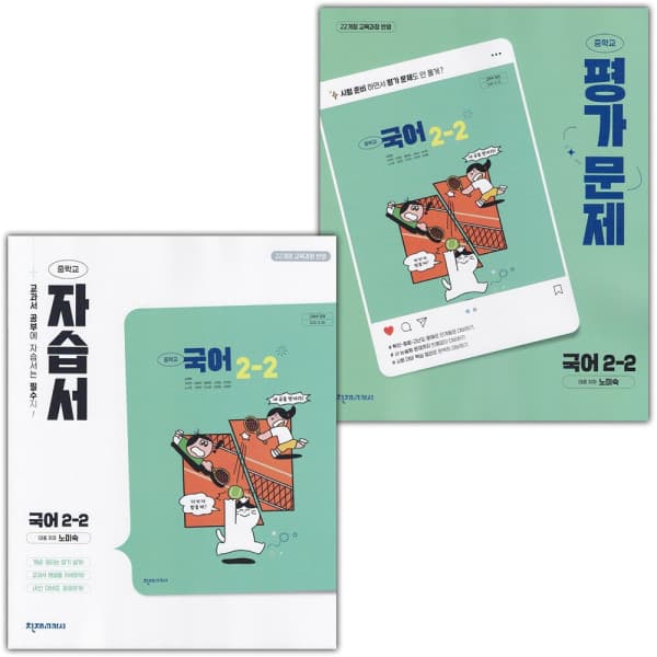 디에스북 천재교육 중학교 국어 2-2 자습서+평가문제집 세트