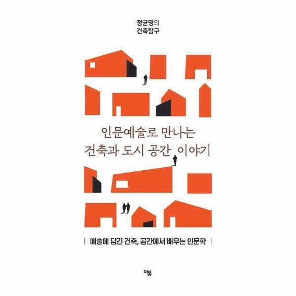 롯데 아이몰 웅진북센 인문예술로 만나는 건축과 도시 공간 이야기 - 정균영의 건축탐구 - 최저가 27,000원