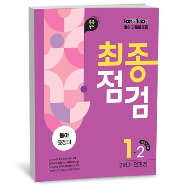 씨더북스 2학기 전과정 중1 영어 동아 윤정미 2026년용