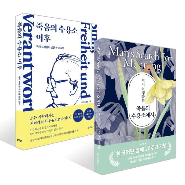 예스24도서 빅터 프랭클의 죽음의 수용소에서 + 죽음의 수용소 이후 세트 - 최저가 26,820원