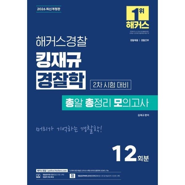 예스24도서 2026 해커스경찰 킹재규 경찰학 총정리 모의고사 - 최저가 21,600원