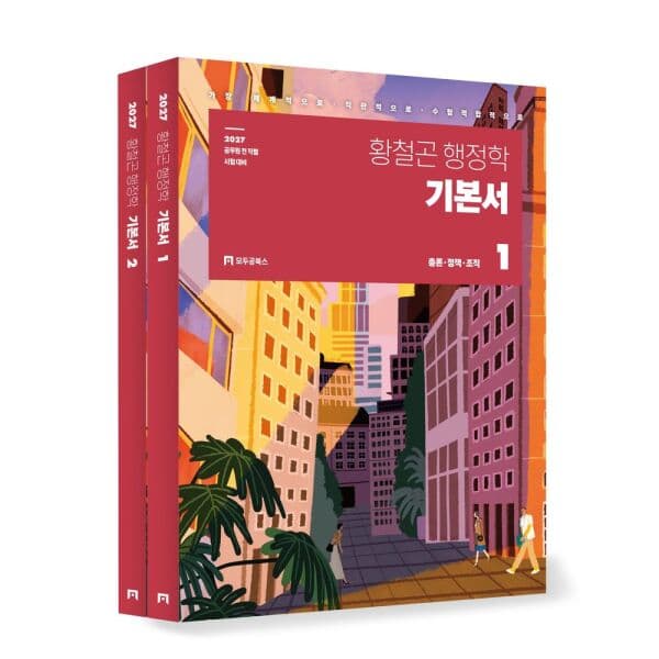 인터넷교보문고 2027 황철곤 행정학 기본서 세트 - 최저가 41,400원