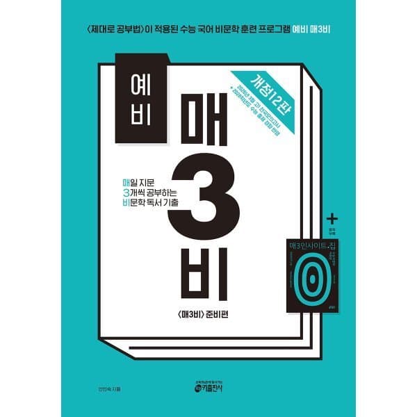예스24도서 예비 매3비 매일 지문 3개씩 공부하는 비문학 독서 기출