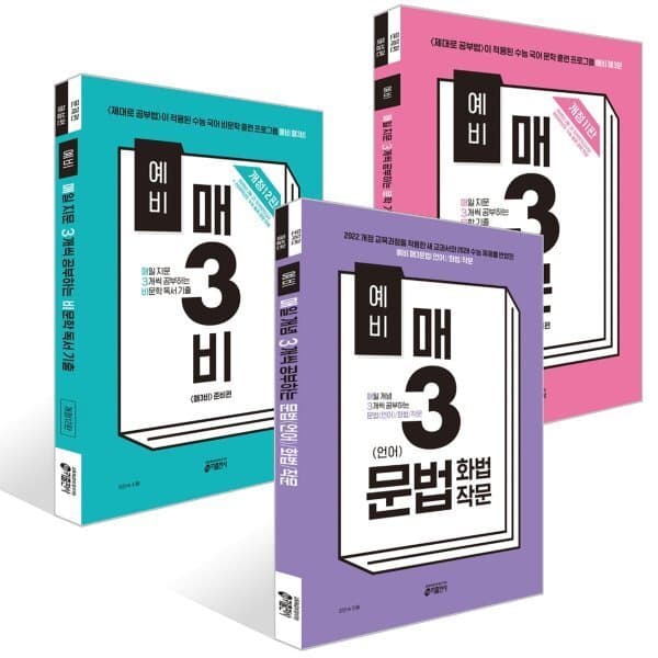 예스24도서 예비 매3비 비문학 독서 + 예비 매3문 문학 기출 + 예비 매3 문법 - 최저가 48,600원